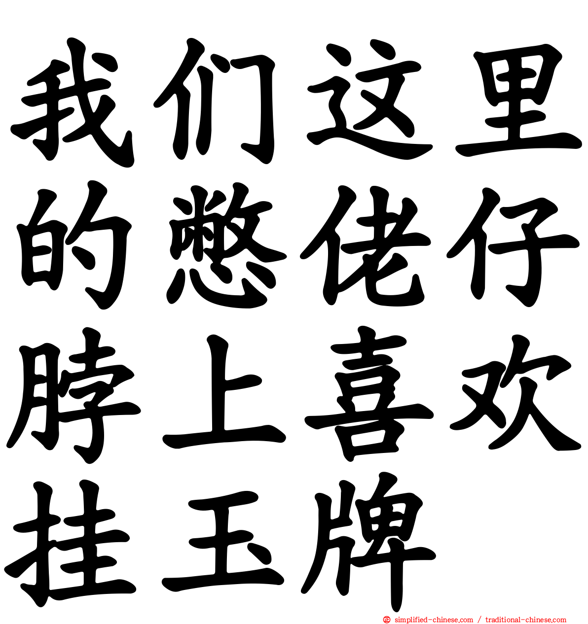 我们这里的憋佬仔脖上喜欢挂玉牌