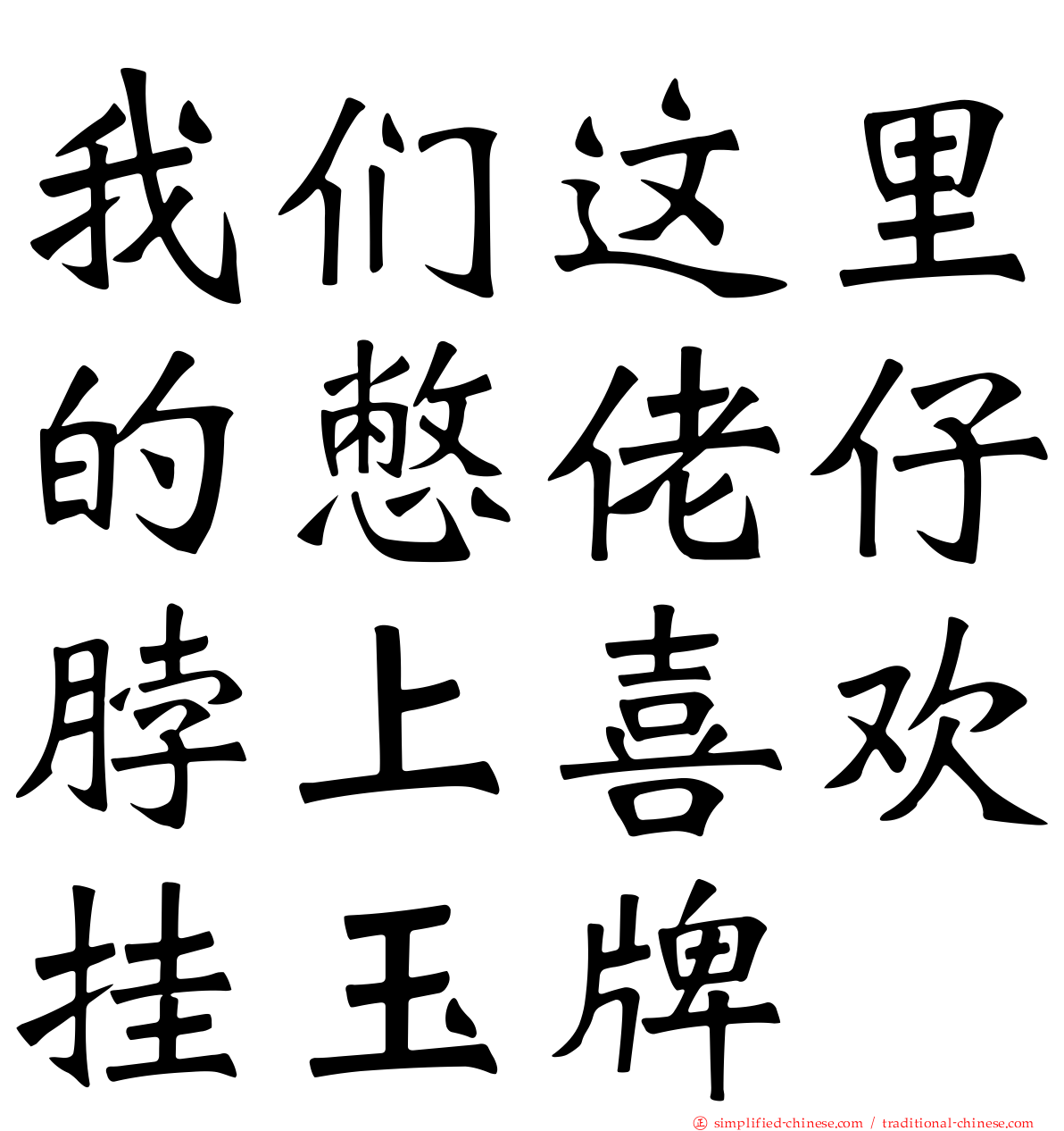 我们这里的憋佬仔脖上喜欢挂玉牌
