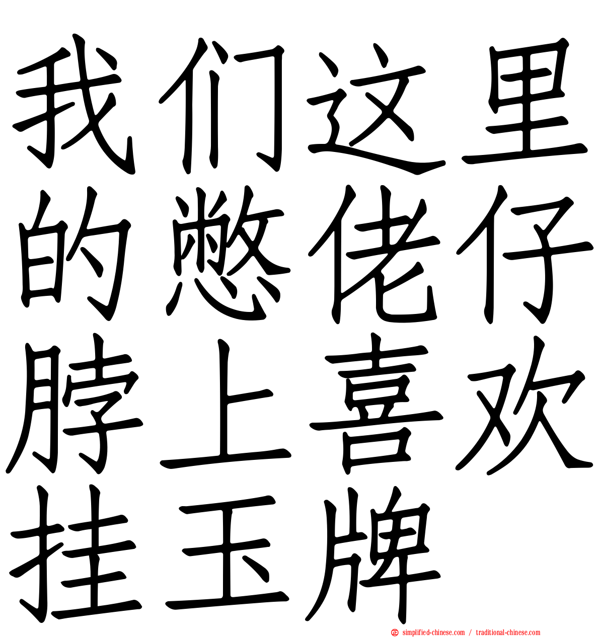 我们这里的憋佬仔脖上喜欢挂玉牌