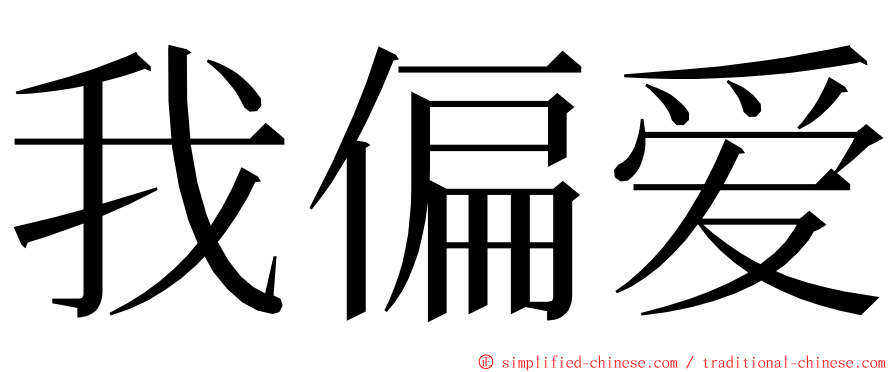 我偏爱 ming font