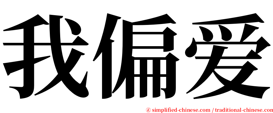 我偏爱 serif font