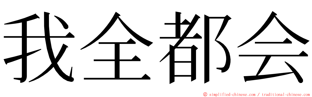 我全都会 ming font