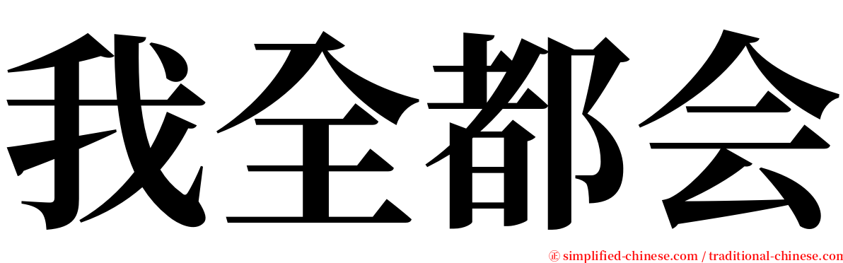 我全都会 serif font