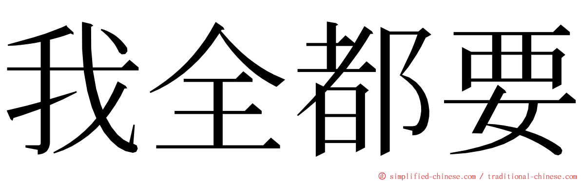 我全都要 ming font