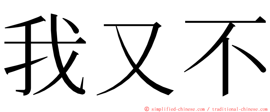 我又不 ming font