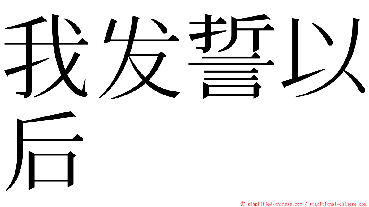 我发誓以后 ming font