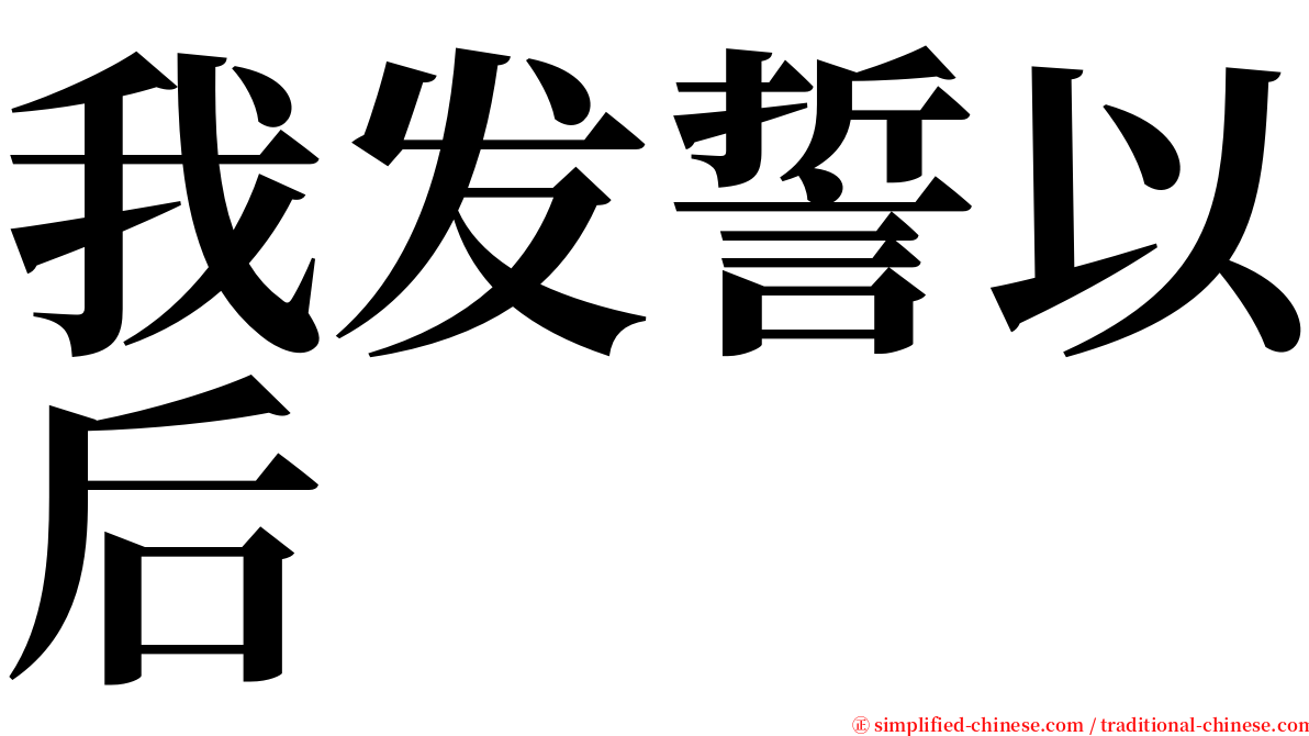 我发誓以后 serif font