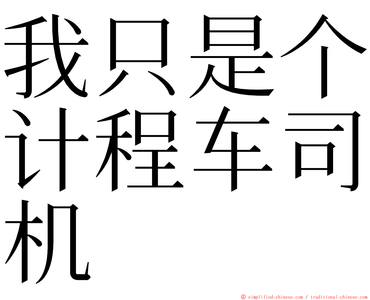 我只是个计程车司机 ming font