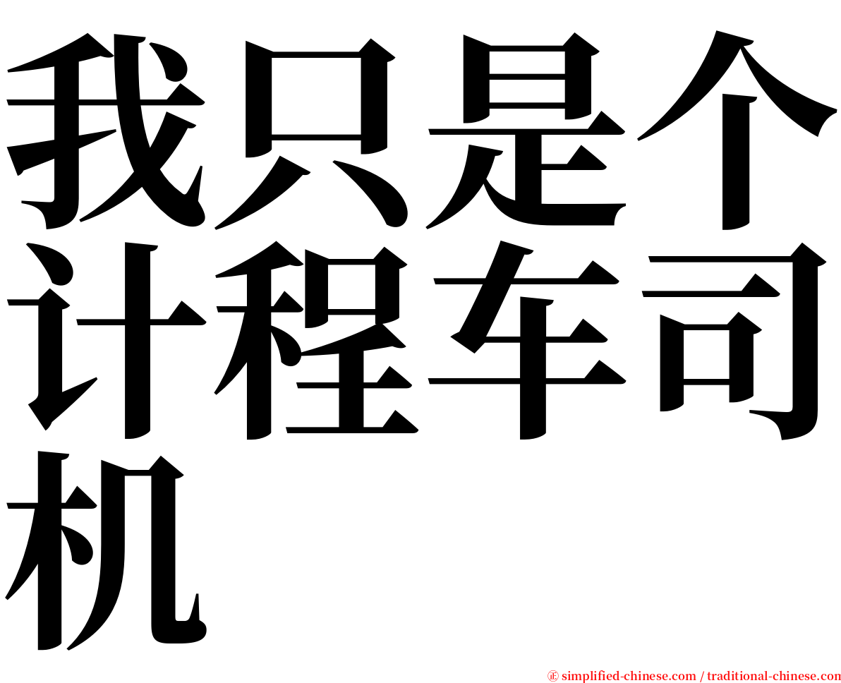 我只是个计程车司机 serif font