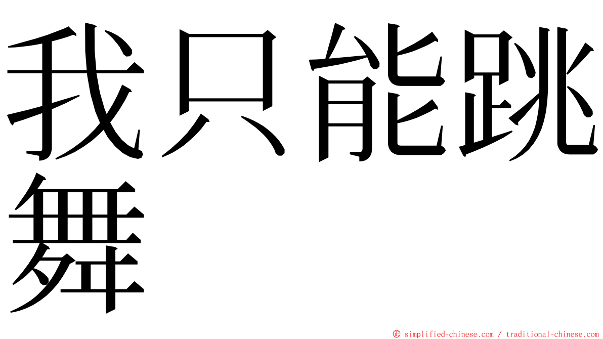 我只能跳舞 ming font