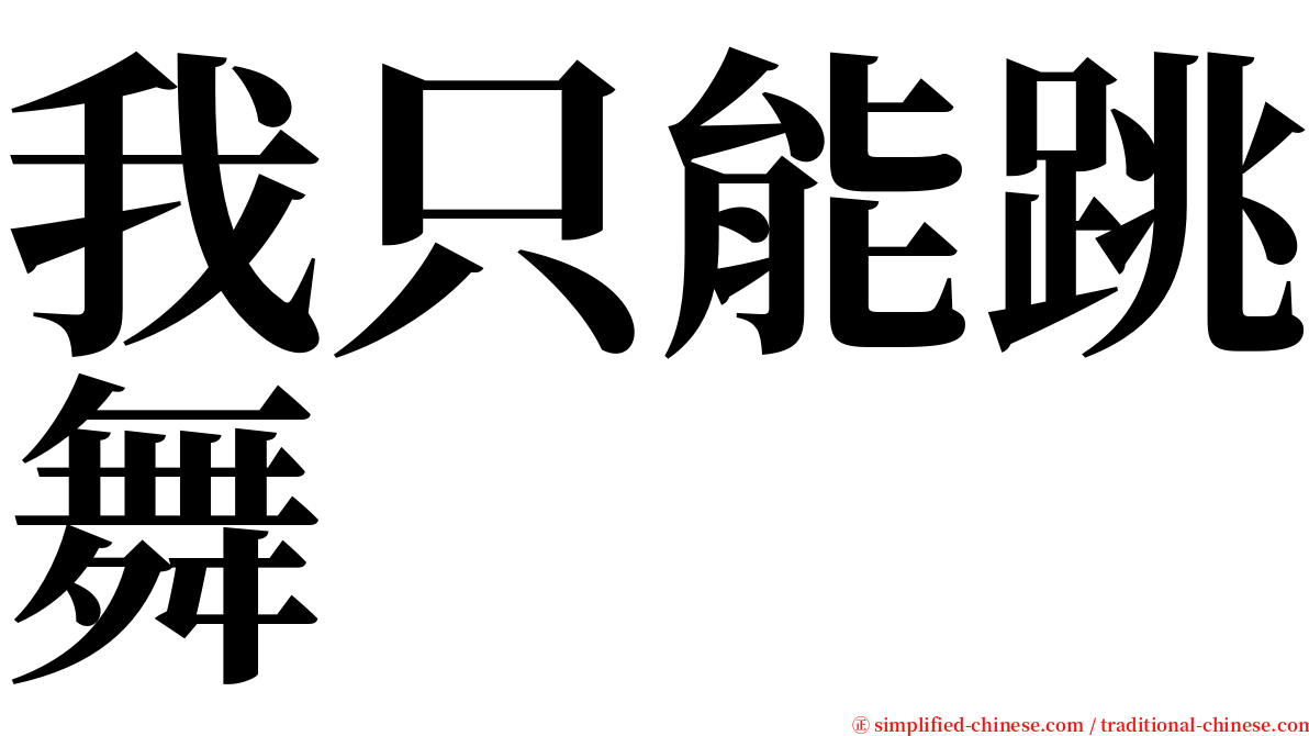 我只能跳舞 serif font