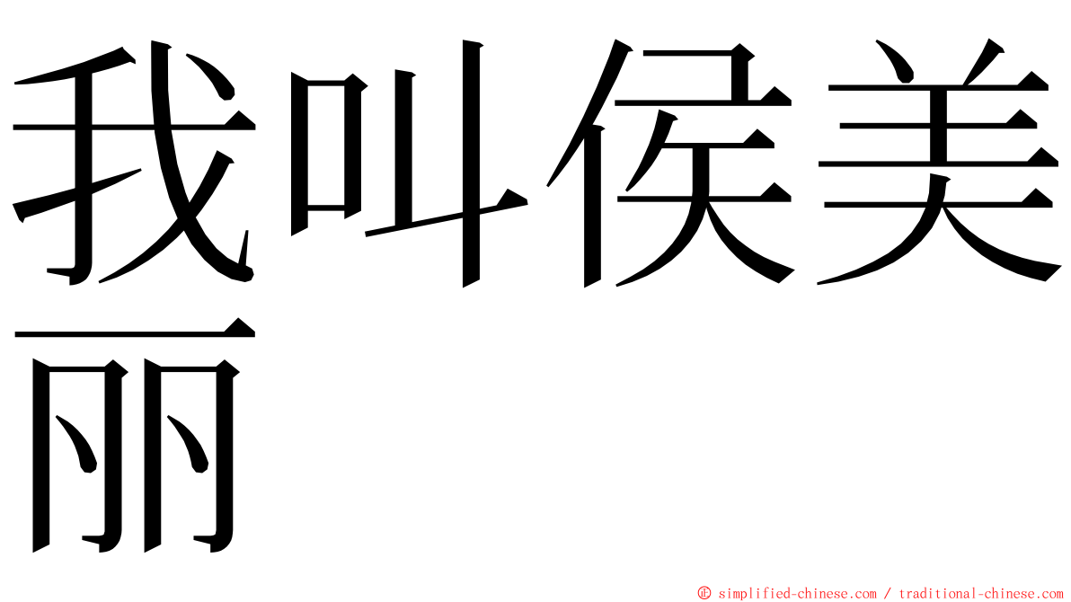 我叫侯美丽 ming font