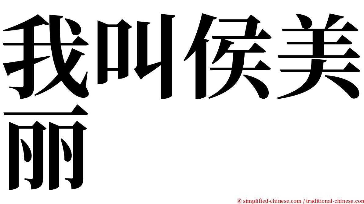 我叫侯美丽 serif font