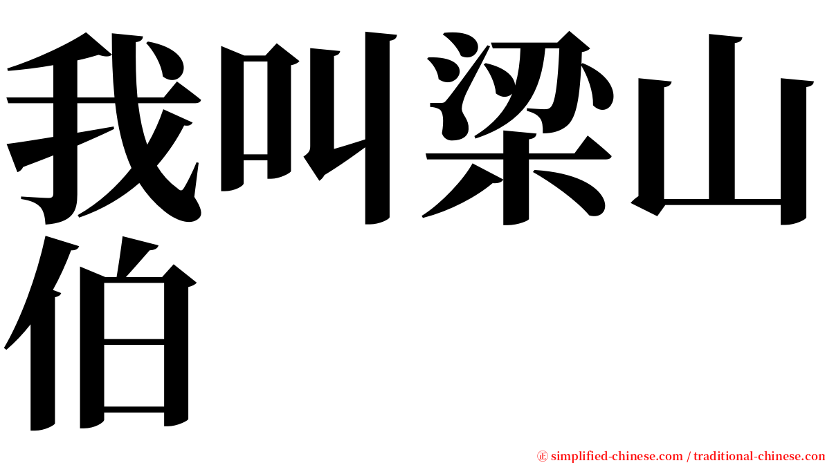 我叫梁山伯 serif font