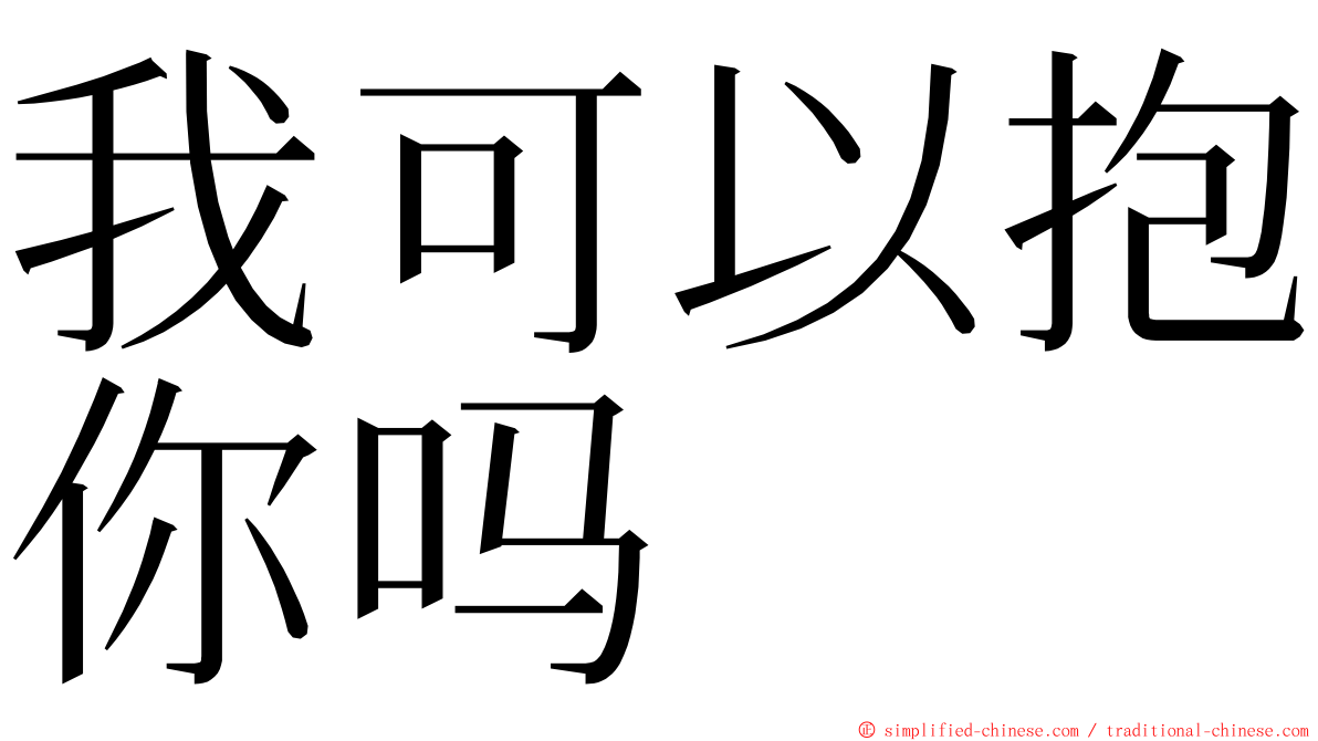 我可以抱你吗 ming font