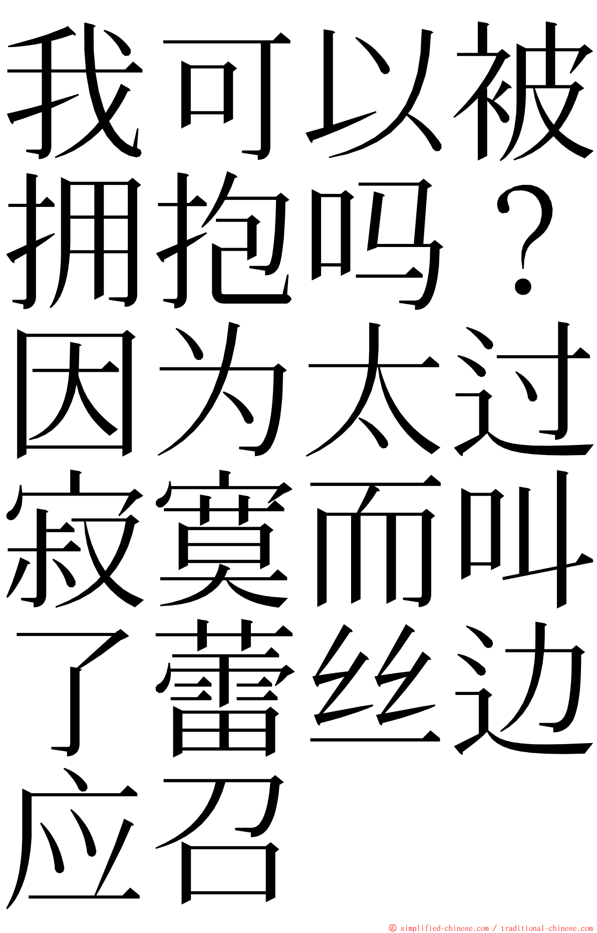 我可以被拥抱吗？因为太过寂寞而叫了蕾丝边应召 ming font