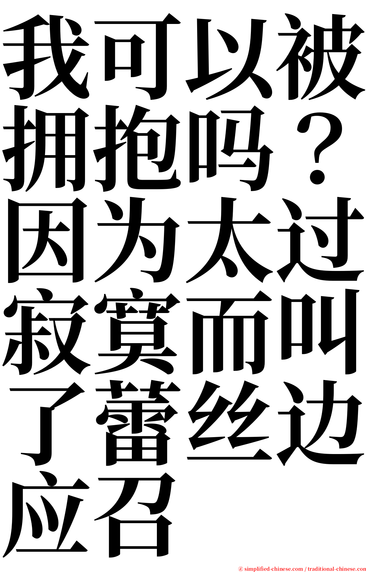 我可以被拥抱吗？因为太过寂寞而叫了蕾丝边应召 serif font