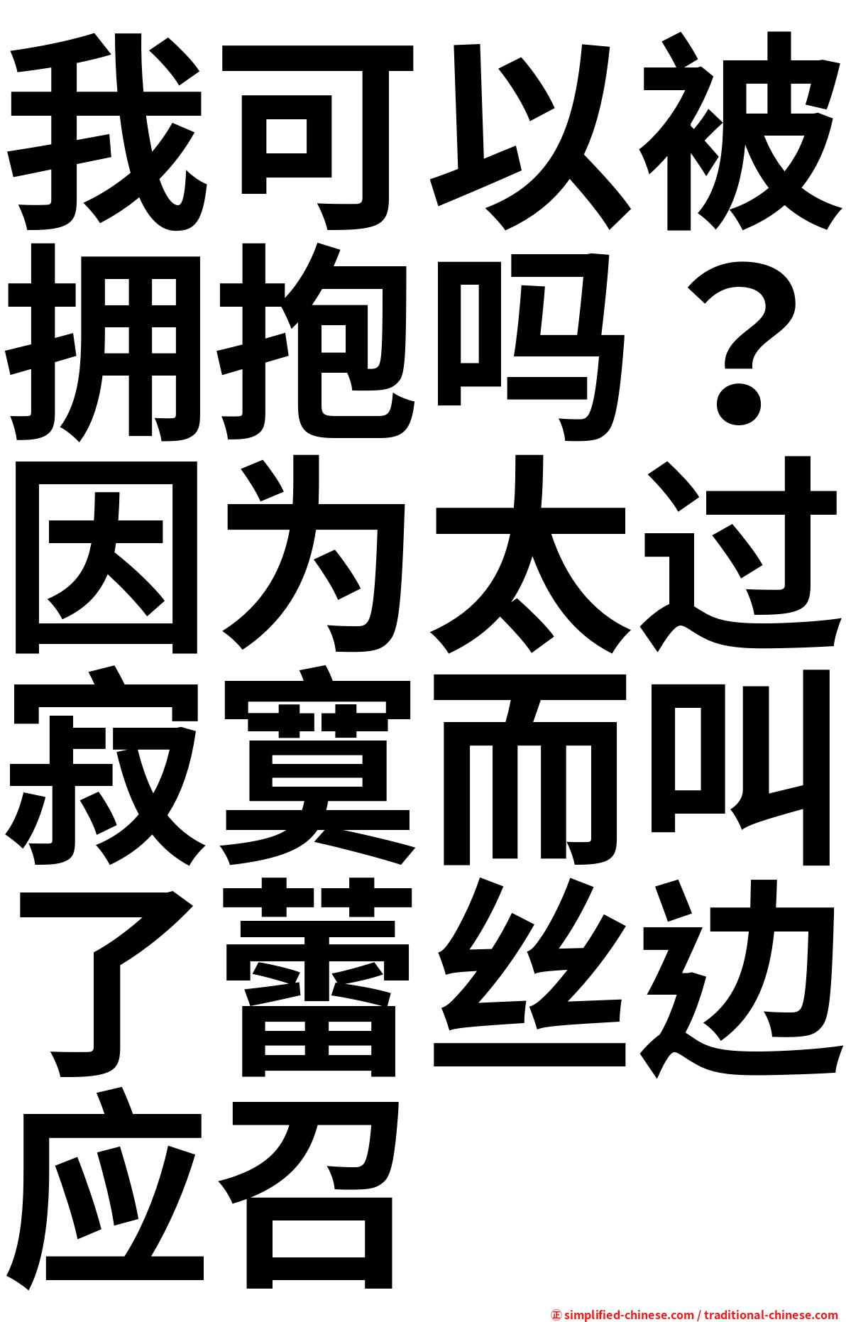 我可以被拥抱吗？因为太过寂寞而叫了蕾丝边应召