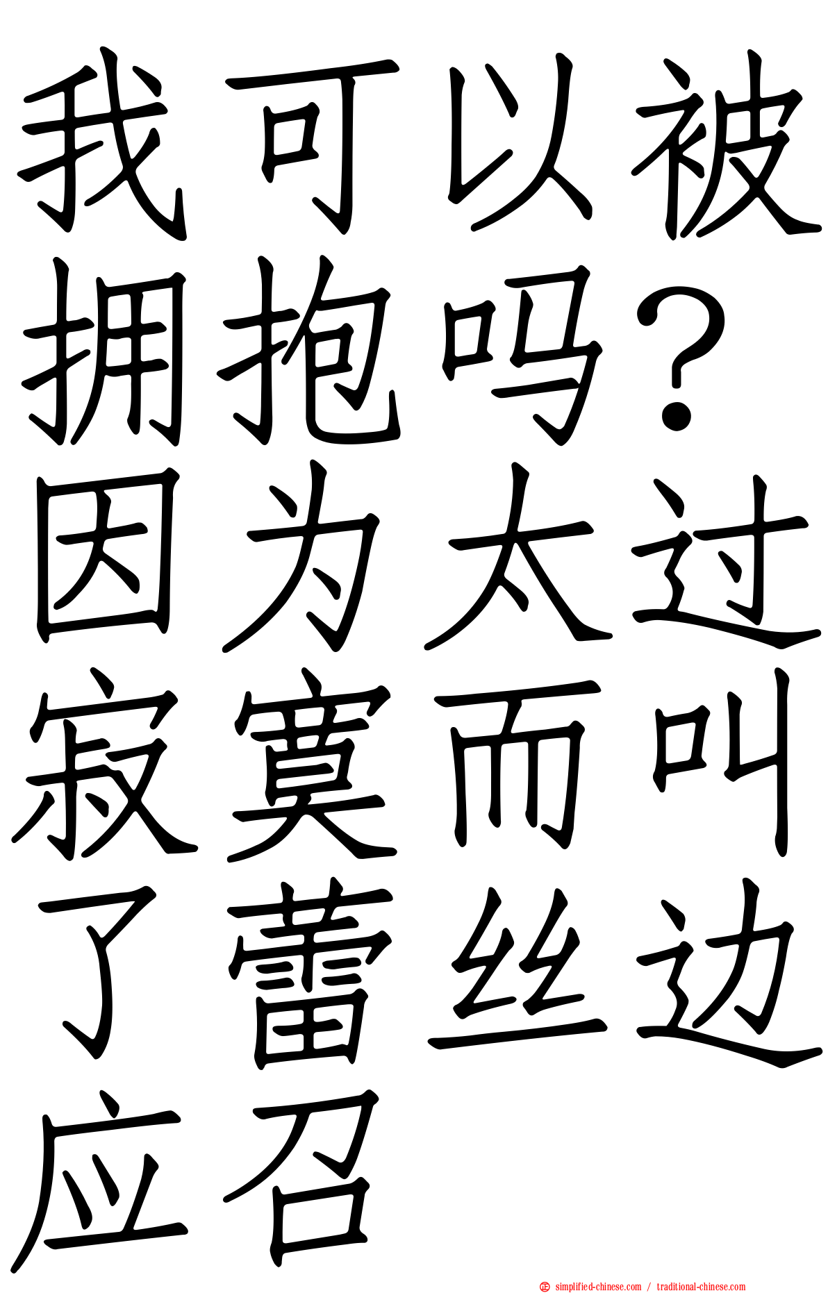 我可以被拥抱吗？因为太过寂寞而叫了蕾丝边应召