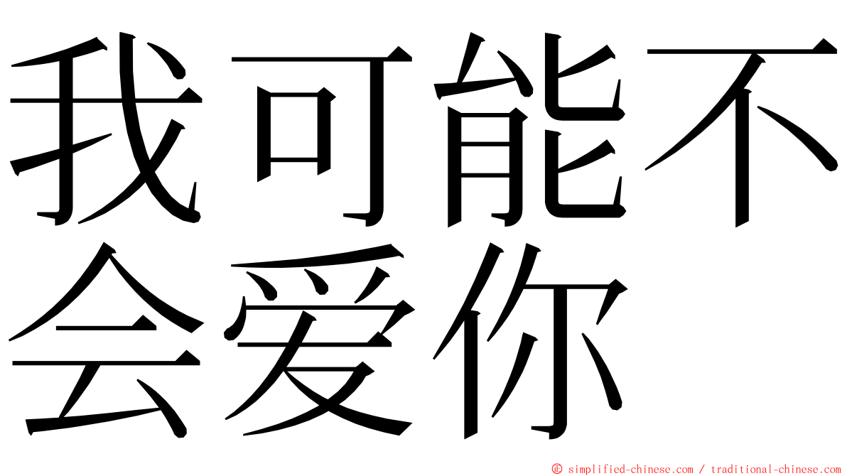 我可能不会爱你 ming font