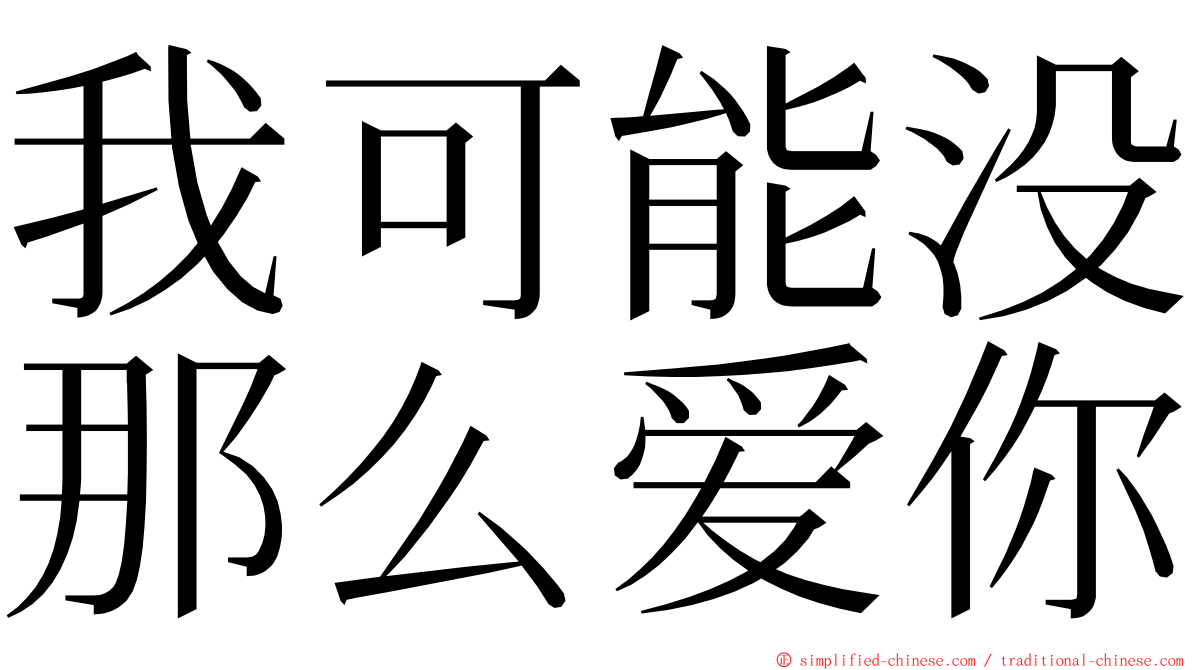 我可能没那么爱你 ming font