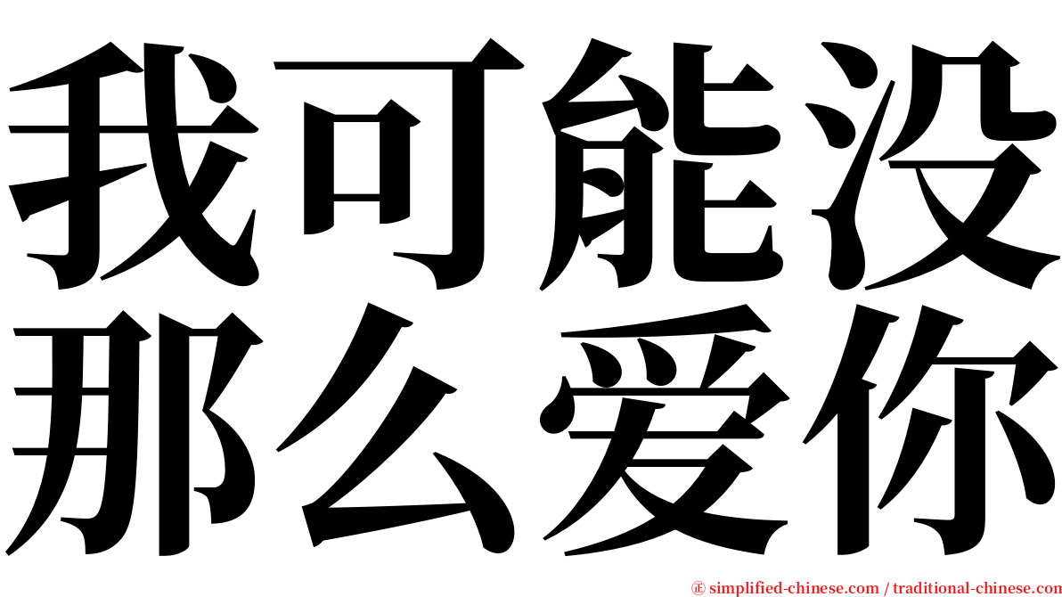 我可能没那么爱你 serif font