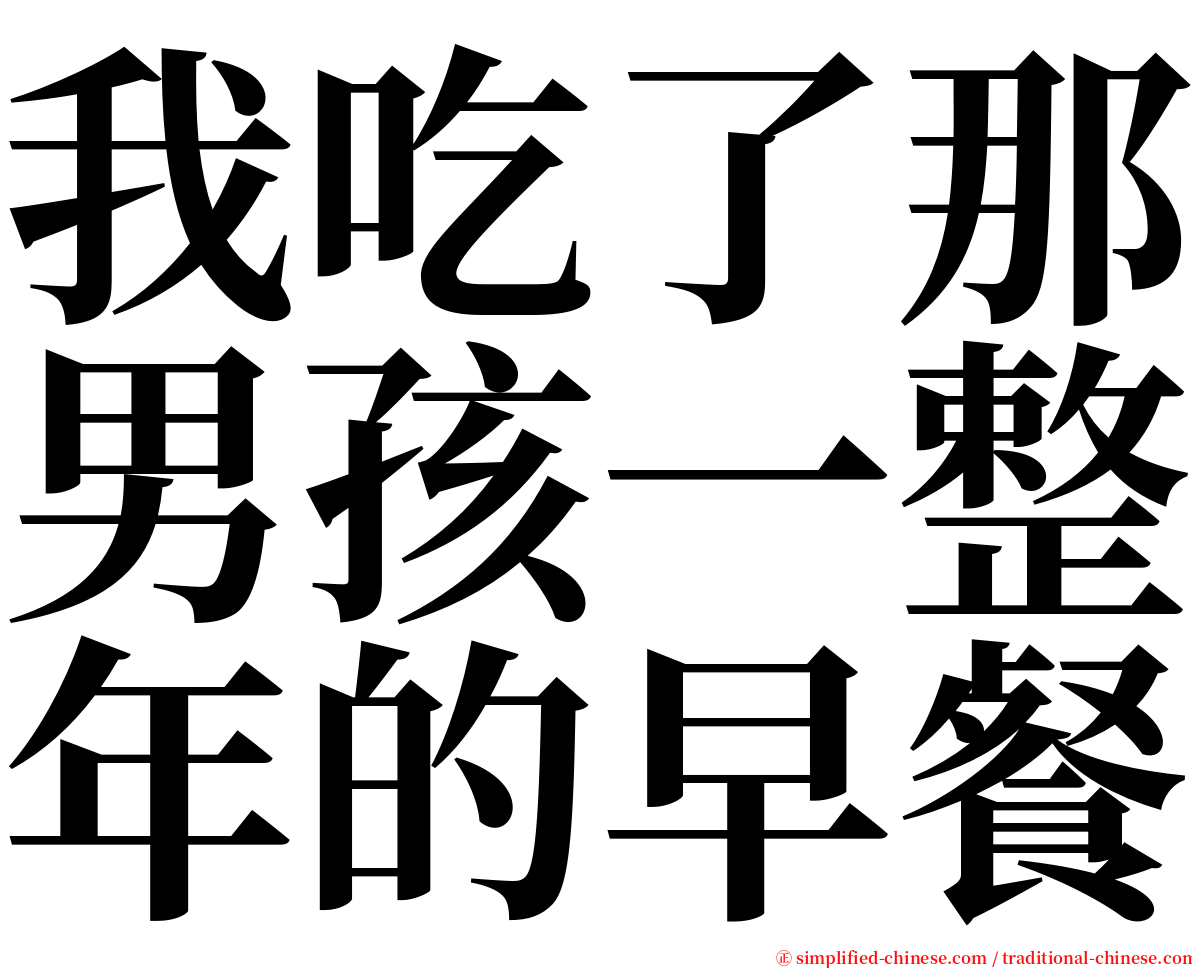 我吃了那男孩一整年的早餐 serif font