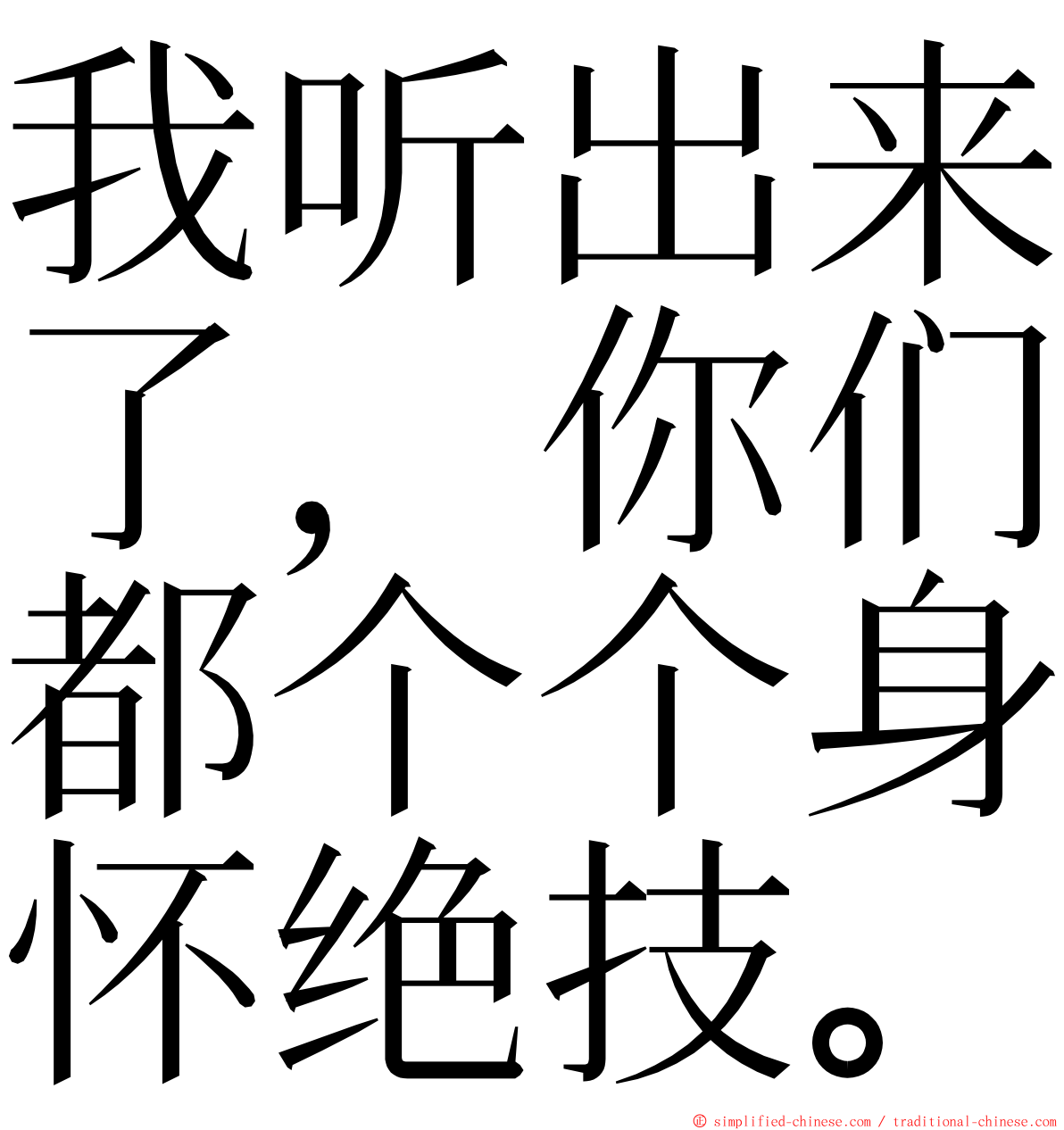 我听出来了，你们都个个身怀绝技。 ming font