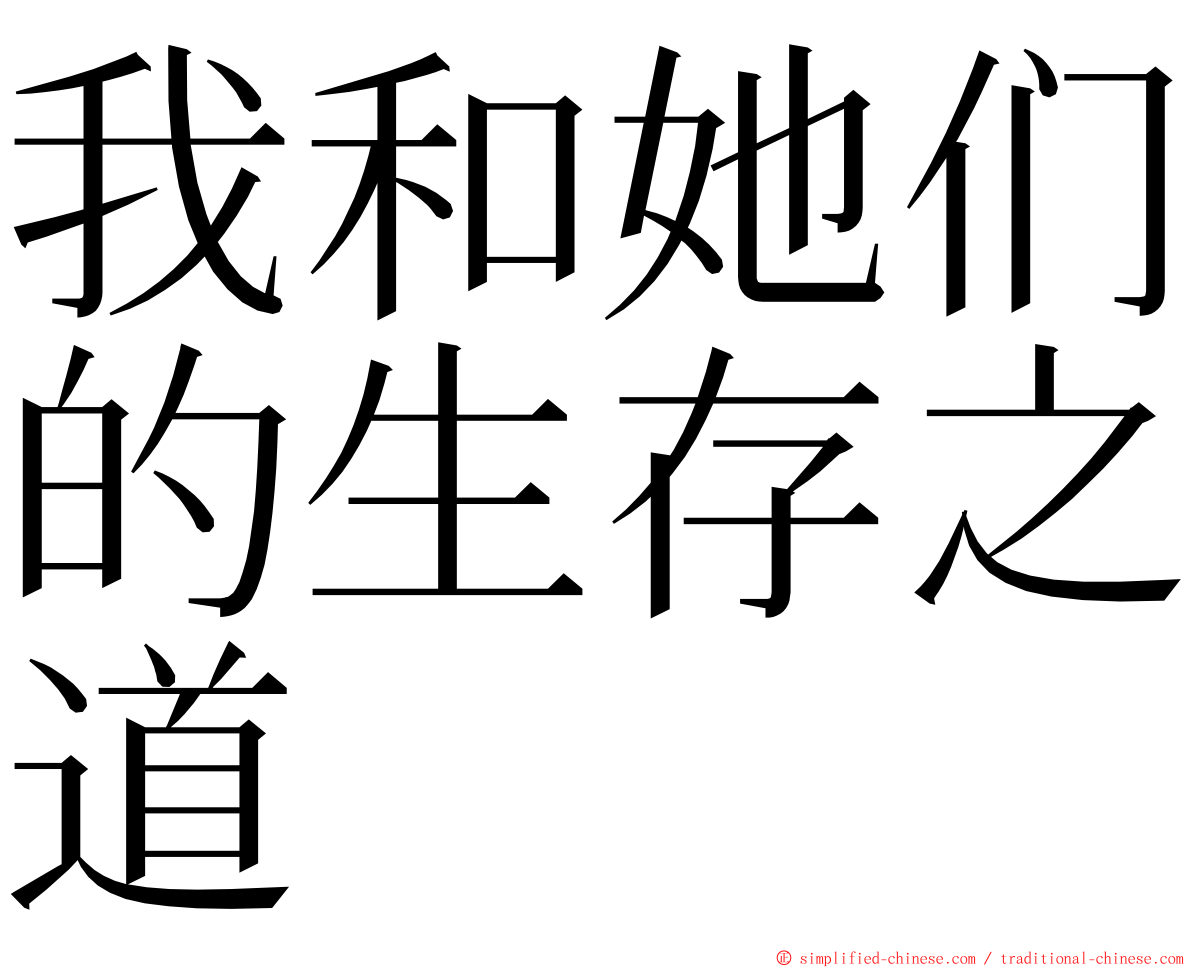 我和她们的生存之道 ming font