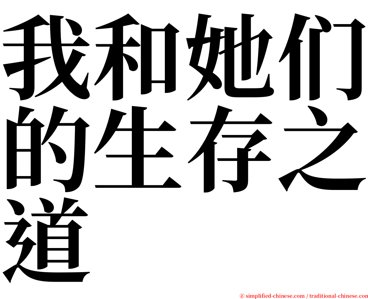 我和她们的生存之道 serif font