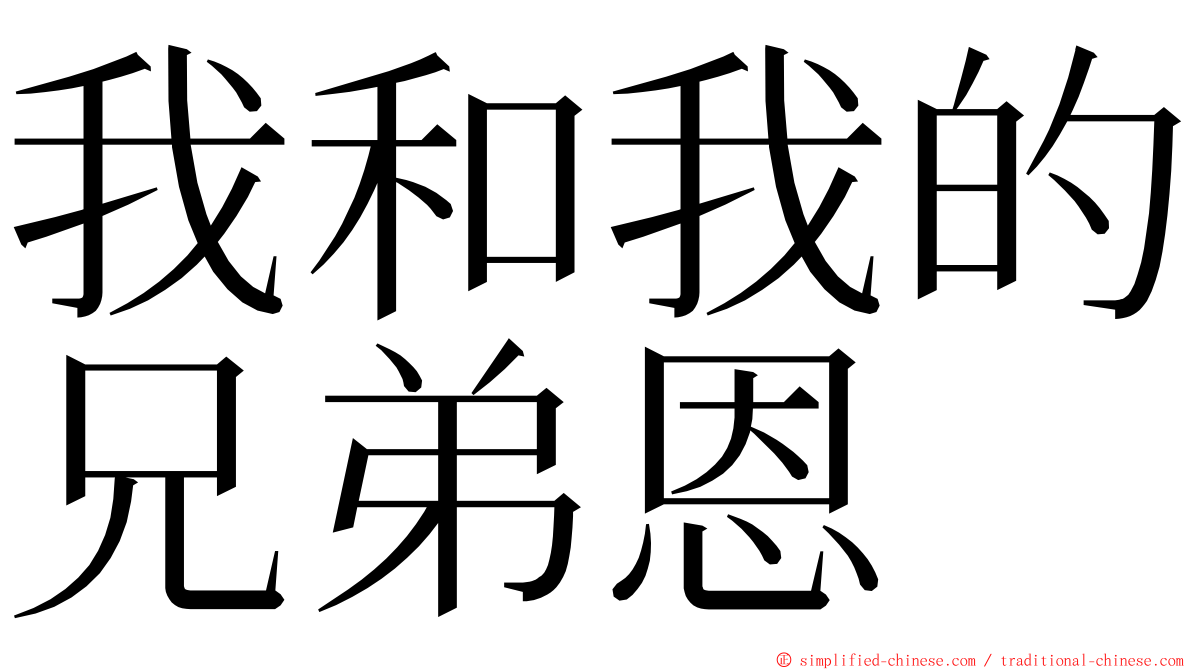 我和我的兄弟恩 ming font