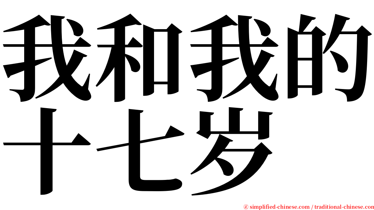 我和我的十七岁 serif font