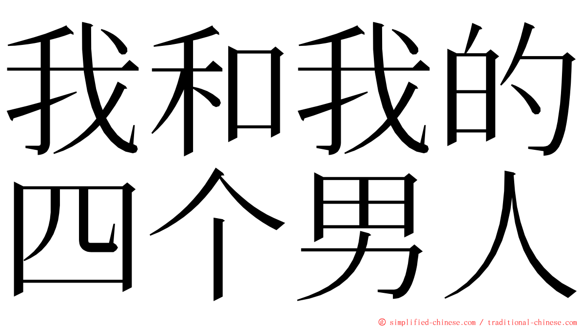 我和我的四个男人 ming font