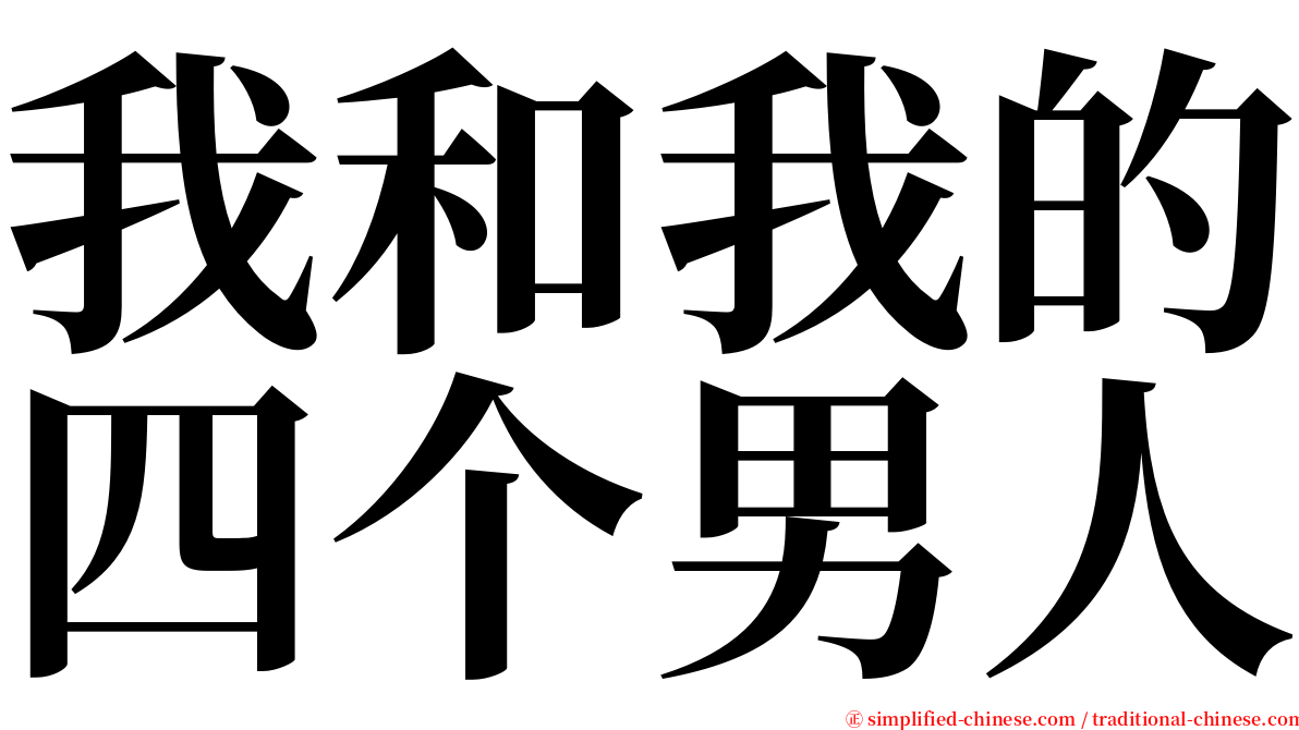 我和我的四个男人 serif font