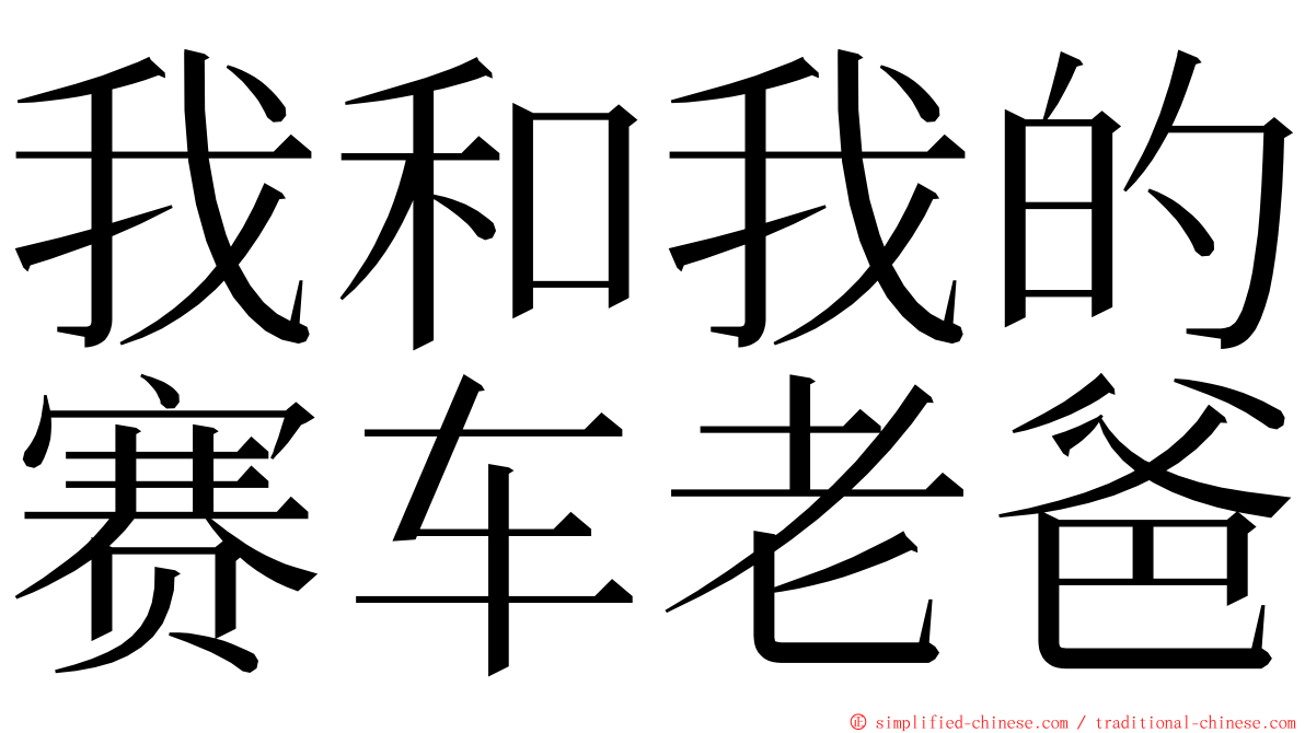 我和我的赛车老爸 ming font