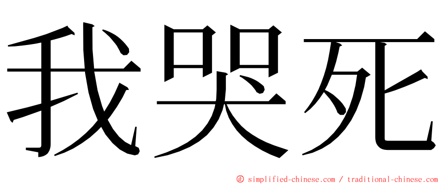 我哭死 ming font