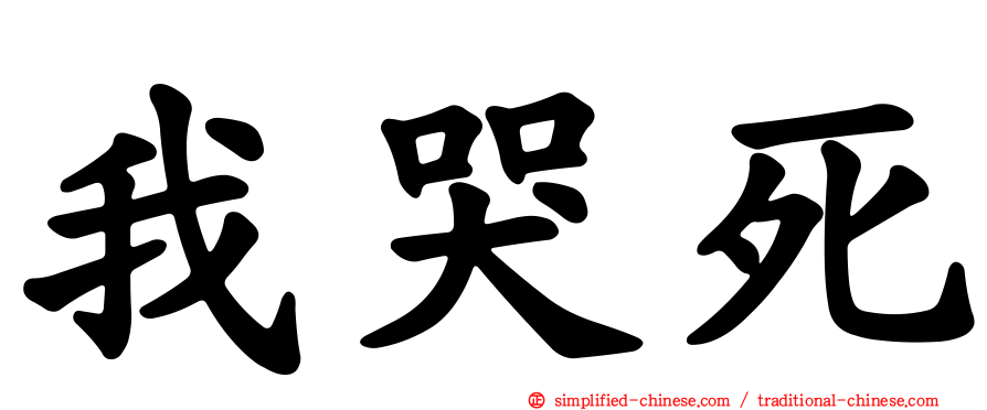 我哭死