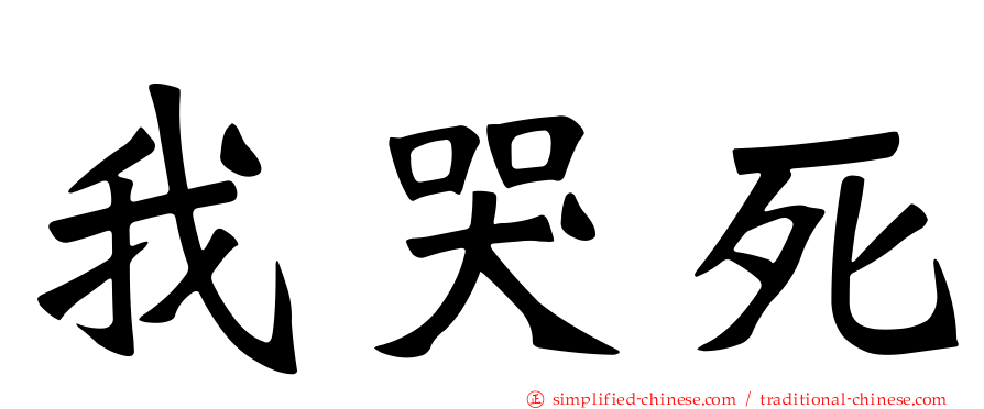 我哭死