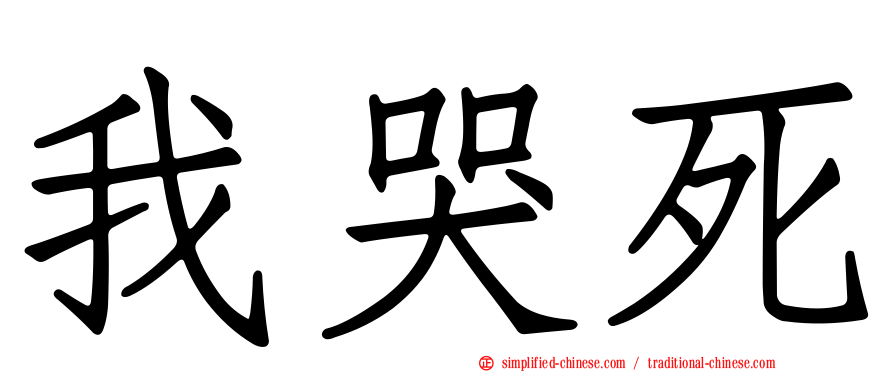 我哭死
