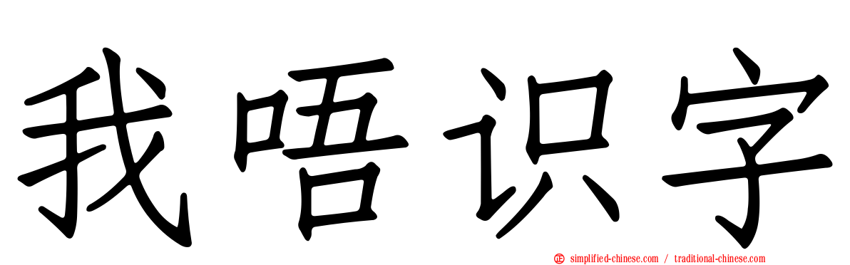 我唔识字