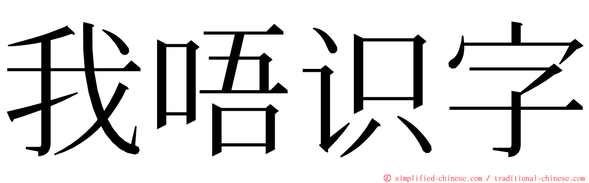 我唔识字 ming font