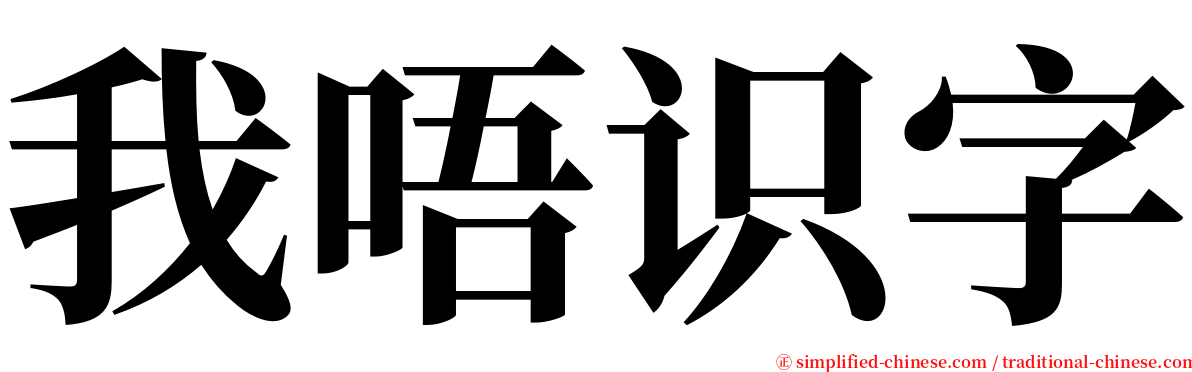 我唔识字 serif font