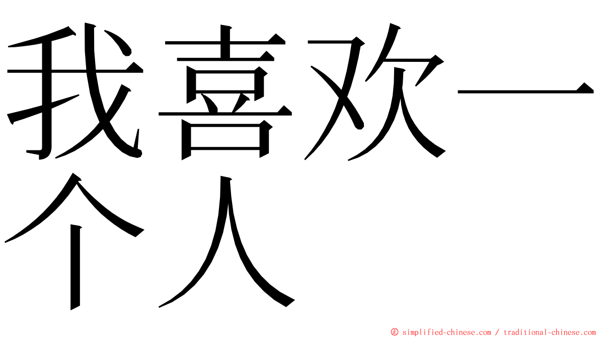 我喜欢一个人 ming font