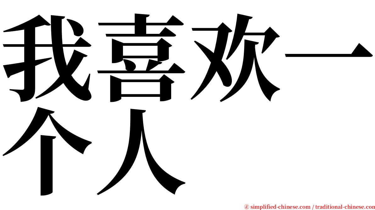 我喜欢一个人 serif font