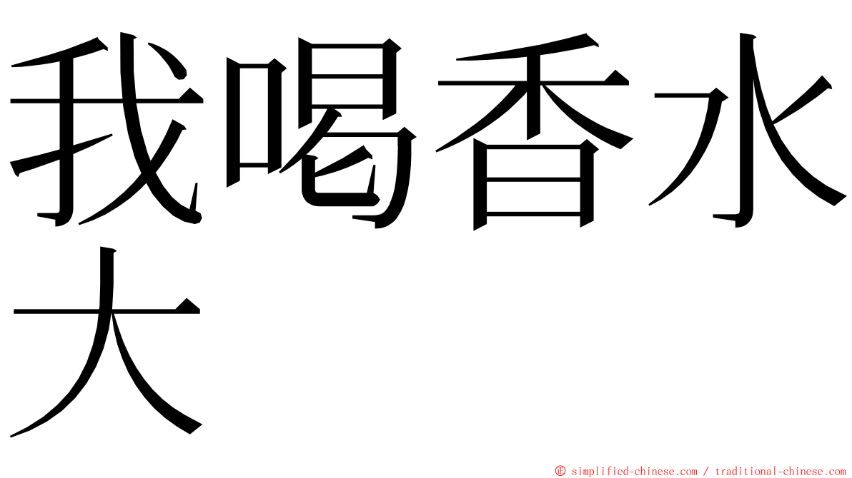 我喝香水大 ming font