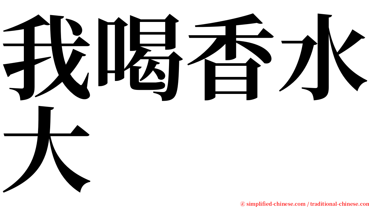 我喝香水大 serif font