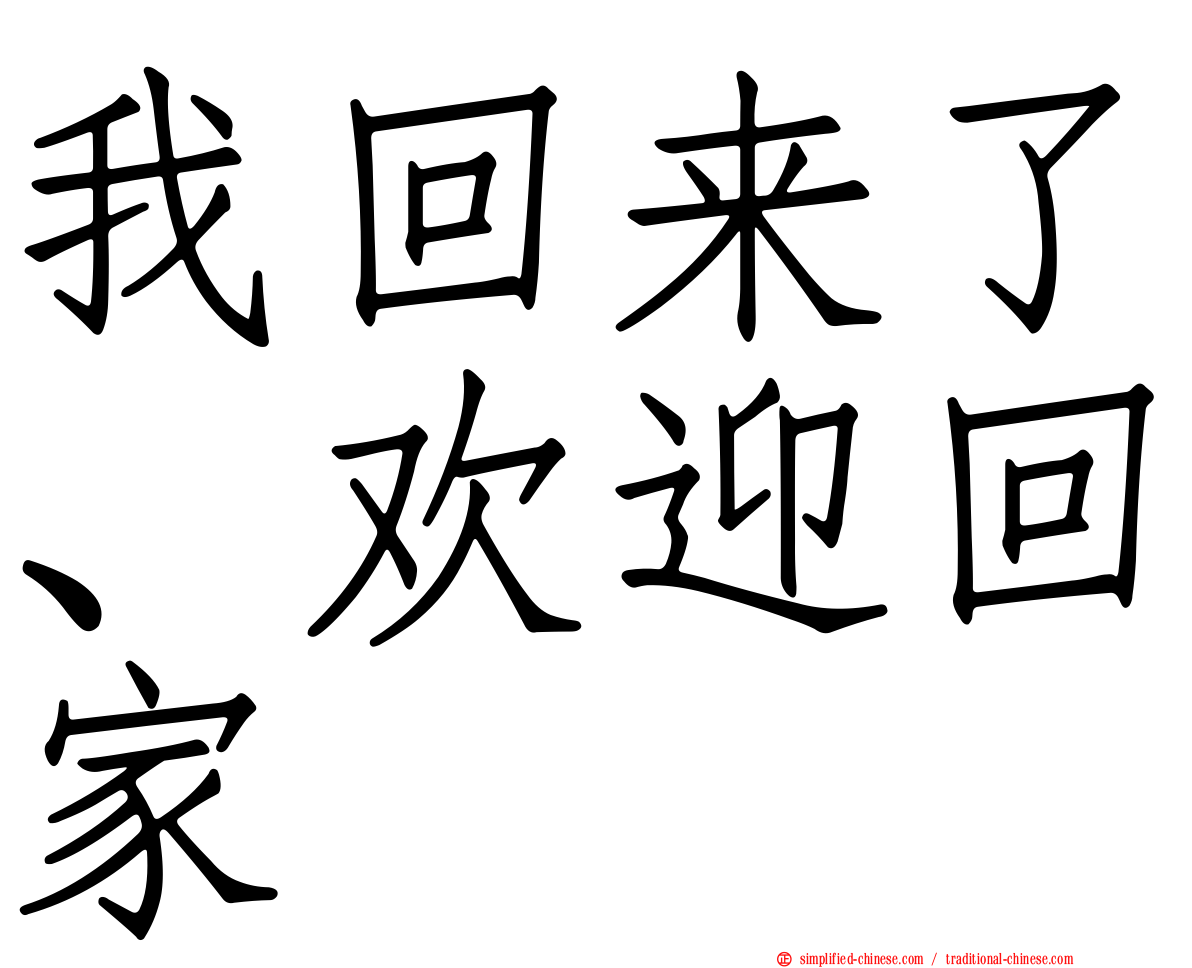 我回来了、欢迎回家