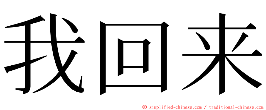 我回来 ming font