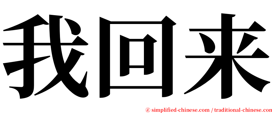 我回来 serif font