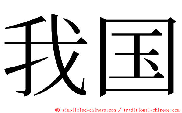 我国 ming font